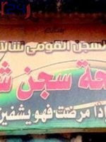 One inmate killed, 9 injured in North Darfur prison riot
