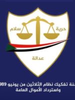 لجنة التفكيك تنهي خدمة 840 من العاملين بالدولة