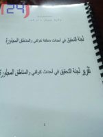ملابسات حادثة كولقي بشمال دارفور من تقرير لجنة التحقيق 1-4