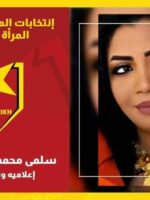 (5) مرشحات بينهن إعلاميات في انتخابات نادي المريخ السوداني