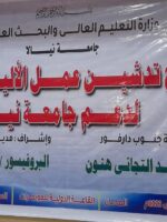 انطلاقة نفير شعبي لتطوير جامعة نيالا