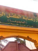 اليونسيف تنقل مئات الأطفال المستضعفين من دار للأيتام في الخرطوم