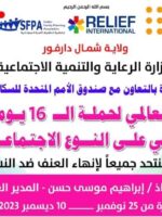شمال دارفور تحتفل بحملة ال16 يوم لمناهضة العنف ضد المرأة