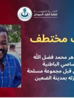 الإدارة الأهلية لـالرزيقات تتدخل في قضية الطبيب المختطف بالضعين