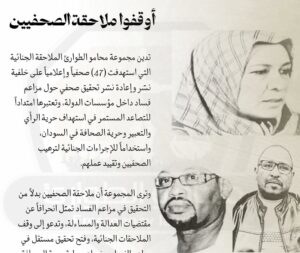 ادانات حقوقية لبلاغات ضد صحفيين سودانيين