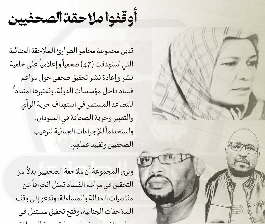 ادانات حقوقية لبلاغات ضد صحفيين سودانيين